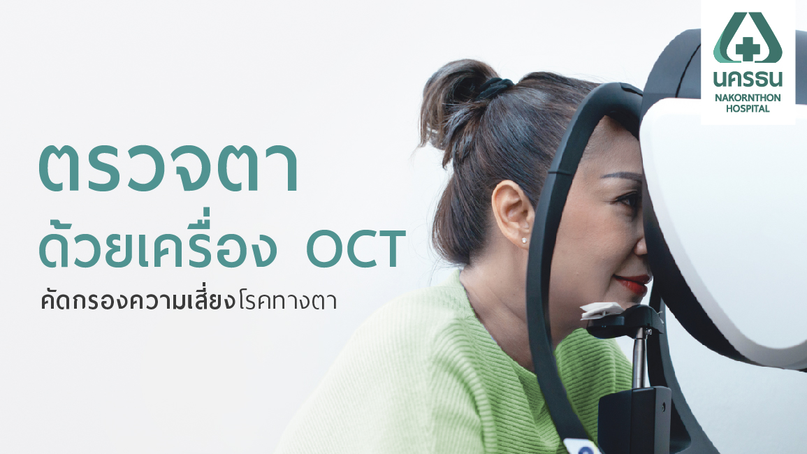 การตรวจสุขภาพตาด้วยเครื่อง OCT วินิจฉัยโรคตาได้อย่างละเอียดและแม่นยำ